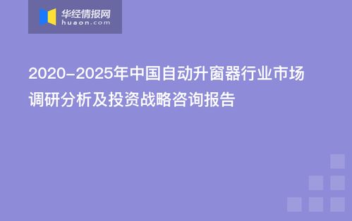 中國自動升窗器行業(yè)市場調(diào)研分析及投資戰(zhàn)略咨詢報告